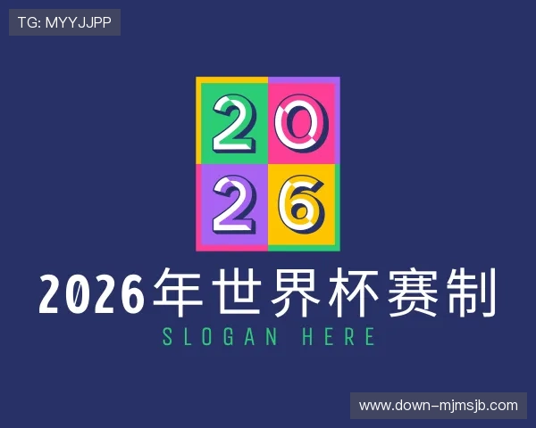 知道2026年世界杯赛制
